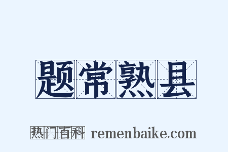 题常熟县是什么意思的图片